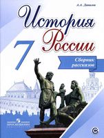 Сборник рассказов История России 7 класс Данилов Арсентьев скачать бесплатно
