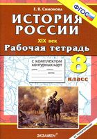 Рабочая тетрадь с комплектом контурных карт История России XIX век 8 класс Симонова скачать бесплатно