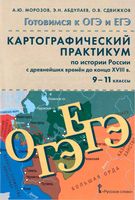 Картографический практикум по истории России с древнейших времен до конца XVIII века 9-11 класс Морозов Абдулаев скачать бесплатно