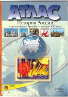 Атлас История России с древнейших времен - начало XXI века 10-11 класс Колпаков скачать бесплатно