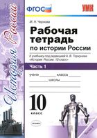 Рабочая тетрадь История России 10 класс Чернова Торкунова часть 1 скачать бесплатно