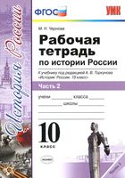 Рабочая тетрадь История России 10 класс Чернова Торкунова часть 2 скачать бесплатно