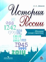 История России Школьный словарь-справочник Данилов скачать бесплатно