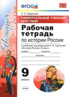 Рабочая тетрадь История России 9 класс Гевуркова Торкунов скачать бесплатно