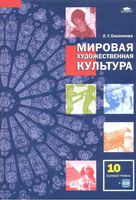 Учебник МХК Мировая художественная культура 10 класс Емохонова скачать бесплатно