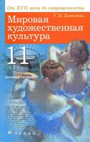 Учебник МХК от XVII века до современности 11 класс базовый уровень Данилова скачать бесплатно