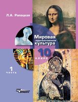 Учебник МХК Мировая художественная культура 10 класс Рапацкая часть 1 скачать бесплатно