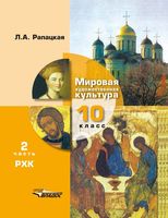 Учебник МХК Мировая художественная культура 10 класс Рапацкая часть 2 скачать бесплатно