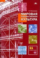 Учебник МХК Мировая художественная культура 11 класс базовый уровень Емохонова скачать бесплатно