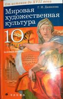 Учебник МХК от истоков до XVII века 10 класс Базовый уровень Данилова скачать бесплатно