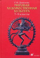 Учебник МХК 7-9 классы Данилова скачать бесплатно