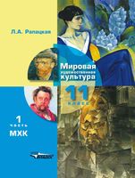 Учебник МХК 11 класс Рапацкая часть 1 скачать бесплатно