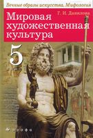 Учебник МХК 5 класс Данилова скачать бесплатно