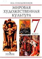 Учебник МХК 7 класс Солодовников скачать бесплатно