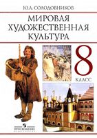Учебник МХК 8 класс Солодовников скачать бесплатно