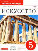 Рабочая тетрадь Искусство 5 класс Данилова скачать бесплатно
