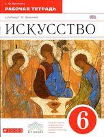 Рабочая тетрадь Искусство 6 класс Данилова скачать бесплатно