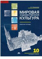 Рабочая тетрадь по МХК 10 класс Емохонова скачать бесплатно