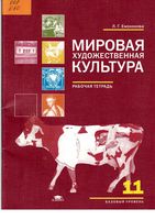 Рабочая тетрадь по МХК 11 класс Емохонова скачать бесплатно