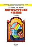 Учебник Литературное Чтение 1 класс Бунеев Бунеева скачать бесплатно