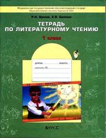 Тетрадь по литературному чтению 1 класс Бунеев Бунеева скачать бесплатно
