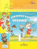 Учебник Литературное Чтение 1 класс Климанова Горецкий часть 1 скачать бесплатно