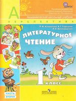 Учебник Литературное Чтение 1 класс Климанова Горецкий часть 2 скачать бесплатно