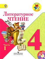 Учебник Литературное Чтение 4 класс Климанова Горецкий часть 1 скачать бесплатно