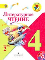 Учебник Литературное Чтение 4 класс Климанова Горецкий часть 2 скачать бесплатно