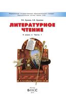 Учебник Литературное Чтение 4 класс Бунеев Бунеева часть 1 скачать бесплатно