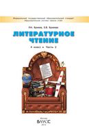Учебник Литературное Чтение 4 класс Бунеев Бунеева часть 2 скачать бесплатно