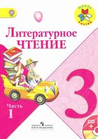 Учебник Литературное Чтение 3 класс Климанова Горецкий Голованова часть 1 скачать бесплатно