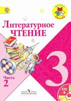 Учебник Литературное Чтение 3 класс Климанова Горецкий Голованова часть 2 скачать бесплатно