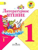 Учебник Литературное Чтение 1 класс Климанова Горецкий Голованова часть 1 скачать бесплатно