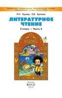 Учебник Литературное Чтение 2 класс Бунеев Бунеева часть 2 скачать бесплатно