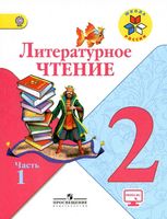 Учебник Литературное Чтение 2 класс Климанова Горецкий Голованова часть 1 скачать бесплатно