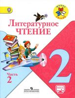 Учебник Литературное Чтение 2 класс Климанова Горецкий Голованова часть 2 скачать бесплатно