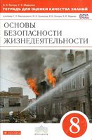 ОБЖ 8 класс Тетрадь для оценки качества знаний Латчук Миронов скачать бесплатно
