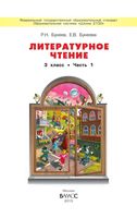 Учебник Литературное Чтение 3 класс Бунеев Бунеева часть 1 скачать бесплатно