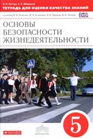 ОБЖ 5 класс Тетрадь для оценки качества знаний Латчук Миронов скачать бесплатно