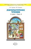 Учебник Литературное Чтение 3 класс Бунеев Бунеева часть 2 скачать бесплатно