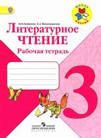 Рабочая тетрадь Литературное Чтение 3 класс Бойкина Виноградская скачать бесплатно