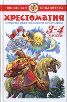 Хрестоматия 3-4 классы из серии школьная библиотека скачать бесплатно