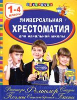 Универсальная хрестоматия для начальной школы 1-4 класс Светлячок скачать бесплатно