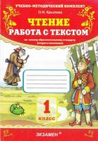 Чтение 1 класс Работа с текстом Крылова скачать бесплатно