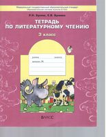 Тетрадь по литературному чтению 3 класс Бунеев Бунеева скачать бесплатно