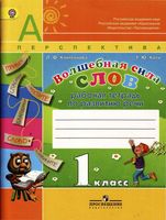 Рабочая тетрадь по развитию речи Волшебная сила слов 1 класс Климанова Коти скачать бесплатно