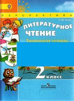 Литературное чтение 2 класс творческая тетрадь Коти скачать бесплатно