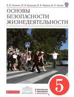 Учебник ОБЖ 5 класс Поляков Кузнецов Марков Латчук скачать бесплатно