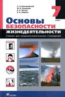 Учебник ОБЖ 7 класс Вангородский Кузнецов Латчук скачать бесплатно